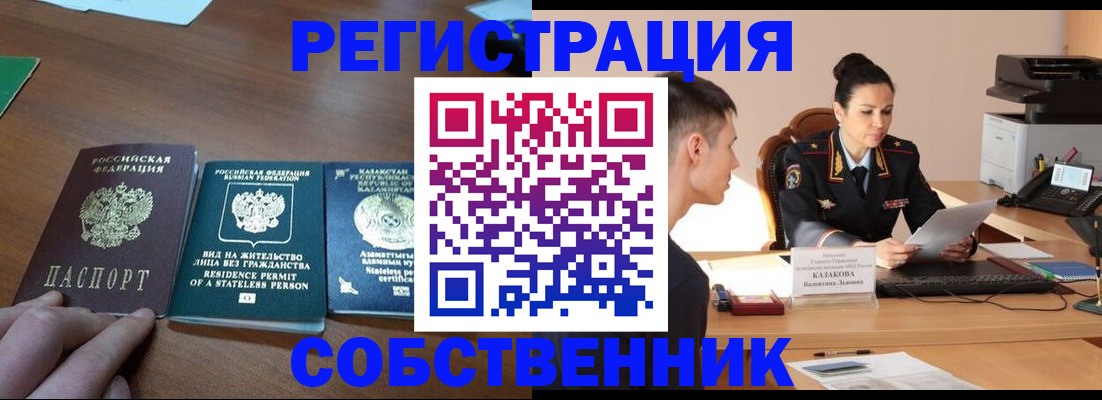 временная регистрация собственник в Тереке